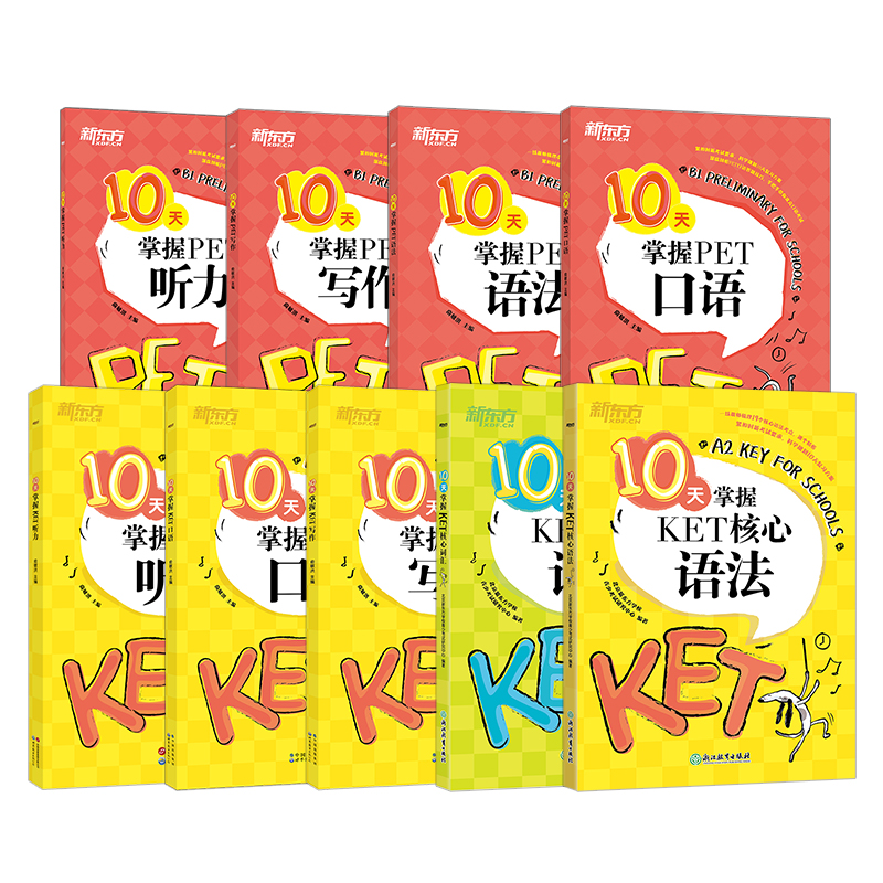 【新东方】10天掌握KET/PE系列 语法+写作+词汇+口语+听力