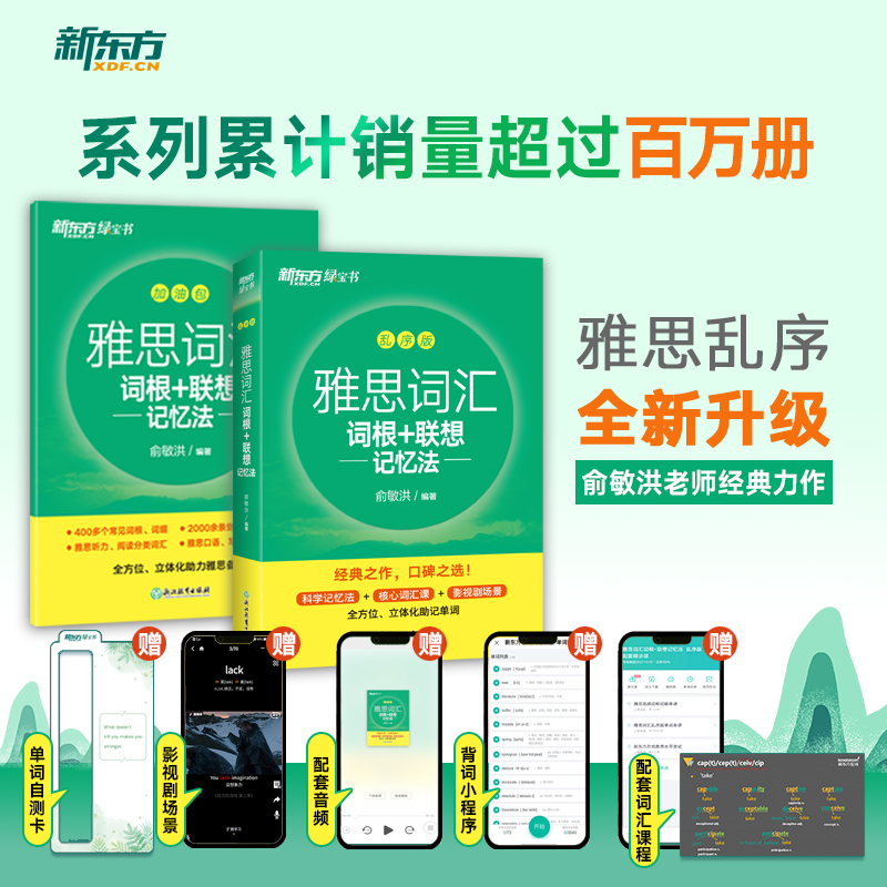 【新东方】雅思词汇词根联想记忆法乱序版+学练测