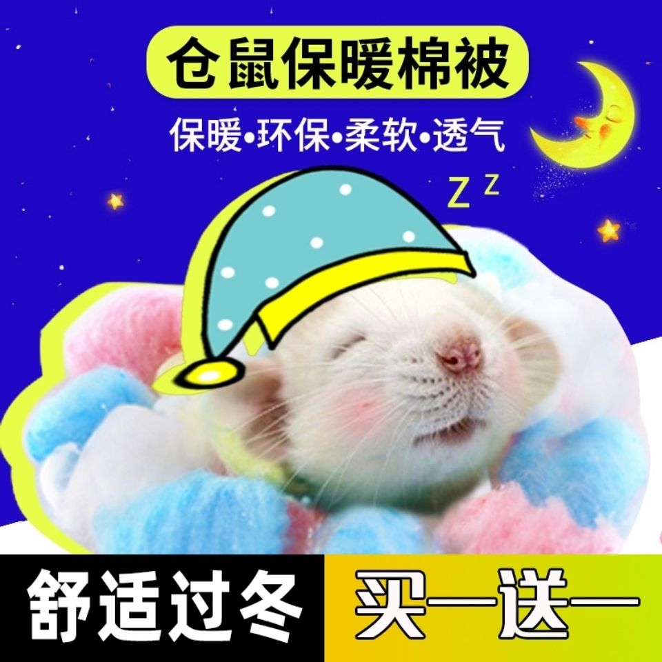 仓鼠棉花冬天保暖用品过冬脱脂棉球花枝鼠金丝熊刺猬冬季保暖棉被