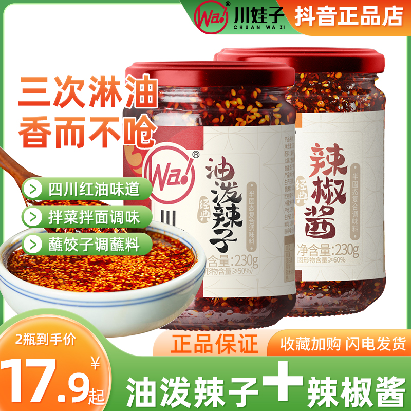 【2瓶装】川娃子油泼辣子四川辣椒酱红油调料拌菜火锅饺子凉菜蘸料