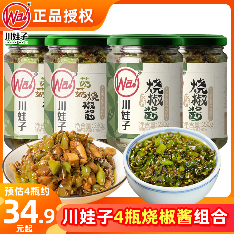 【4瓶】川娃子烧椒酱辣椒酱香菇酱四川剁椒皮蛋擂椒酱拌饭酱下饭菜