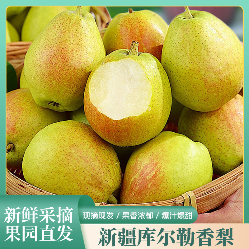 【顺丰快递包邮】新疆库尔勒梨整箱净重5斤装特级产地直发脆甜水果