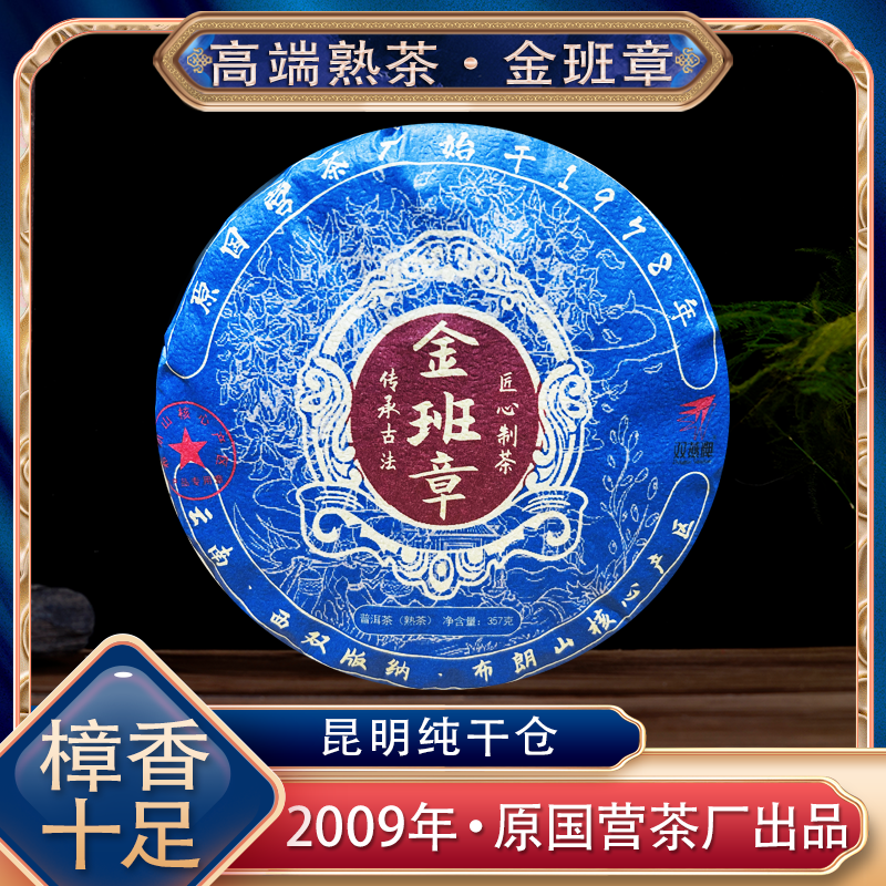【茶厂直供】传承古法 匠心制茶 2009年金班章熟茶 双燕茶厂出品