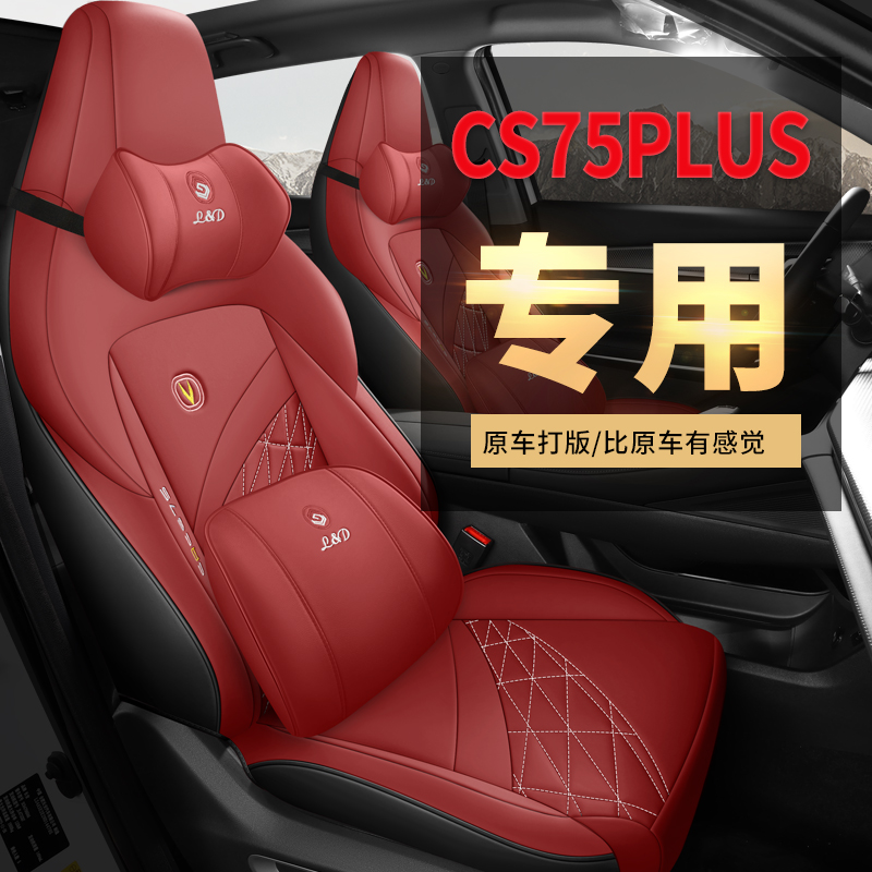 长安CS75plus专车专用定制汽车座套耐磨耐脏四季通用全包座椅套