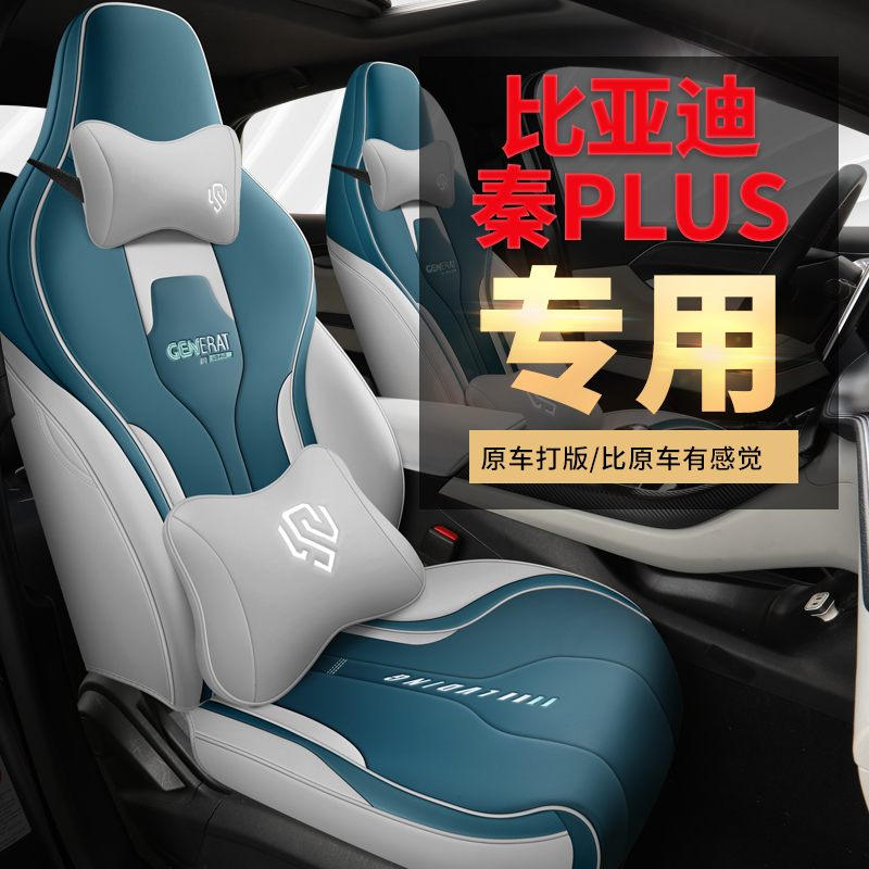 比亚迪秦PLUS专车专用定制汽车座套耐磨耐脏四季通用全包座椅套