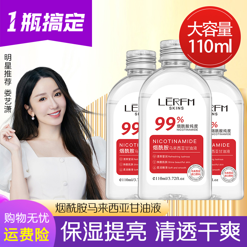 甘油马来西亚烟酰胺精华液大容量补水保湿滋润舒缓护肤防干裂原液