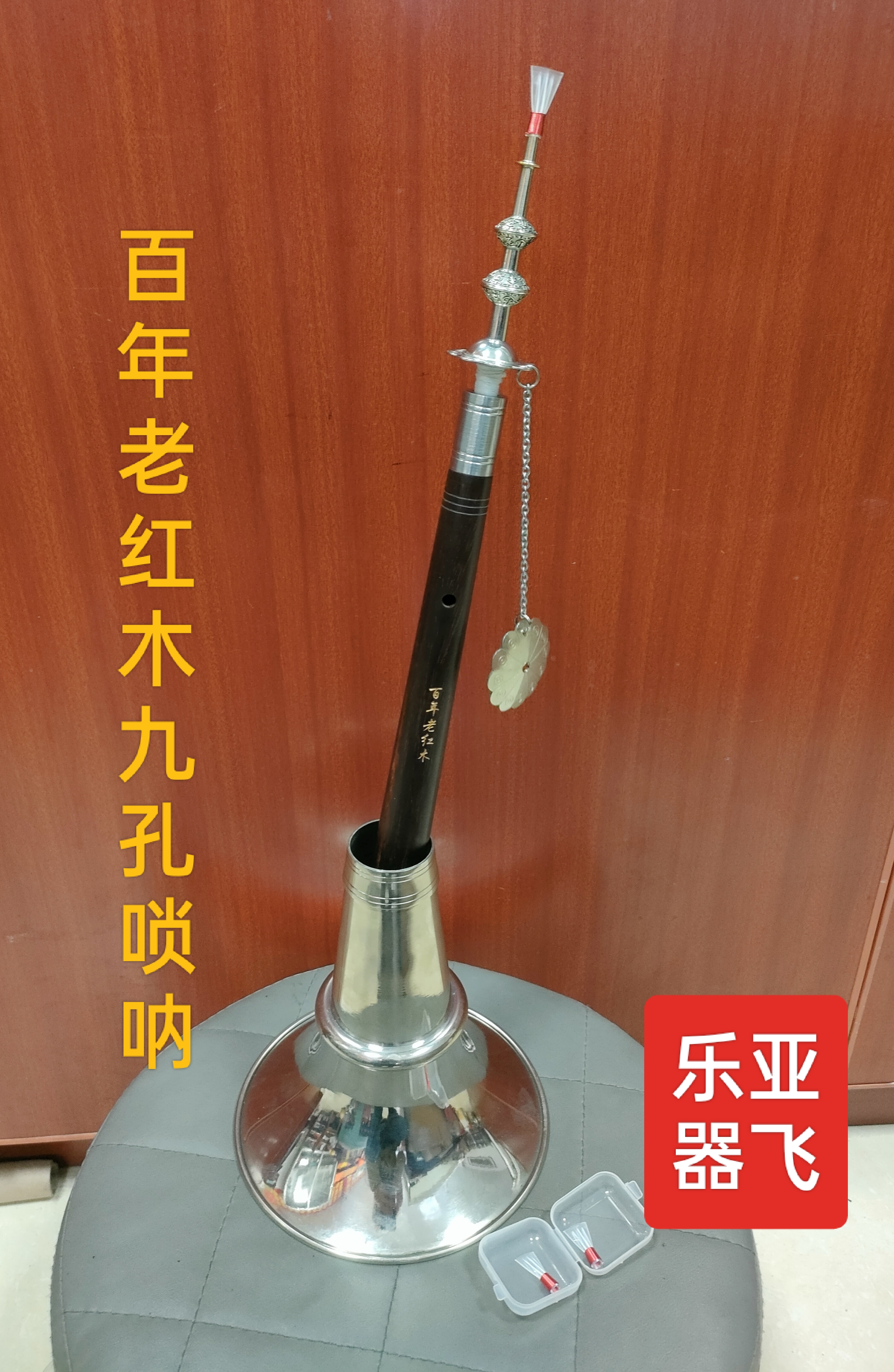 亚飞专业演奏九孔唢呐百年老红木唢呐乐器全套成人专业演奏高档