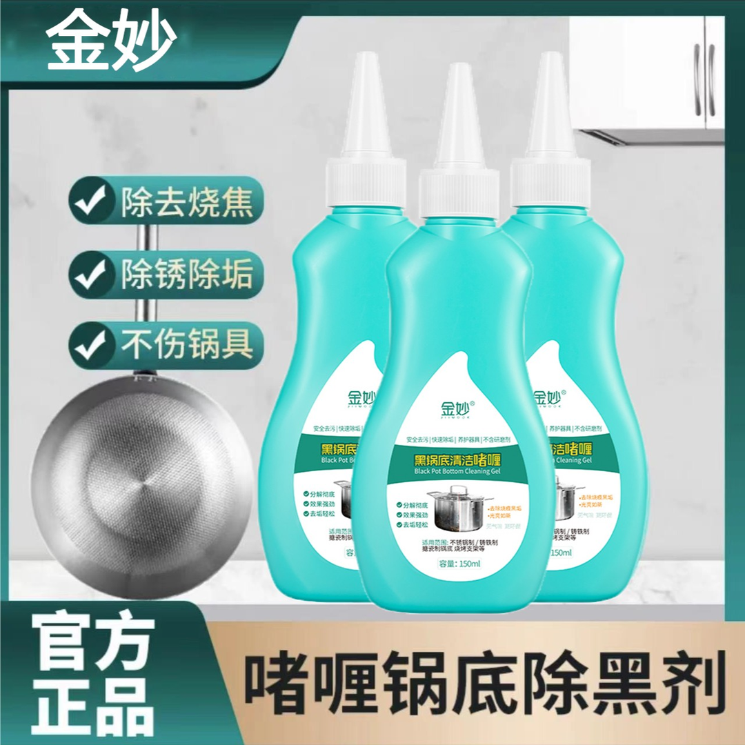 正品金妙黑锅底清洁啫喱洗刷锅神器多功能不锈钢清洁快速去黑去垢