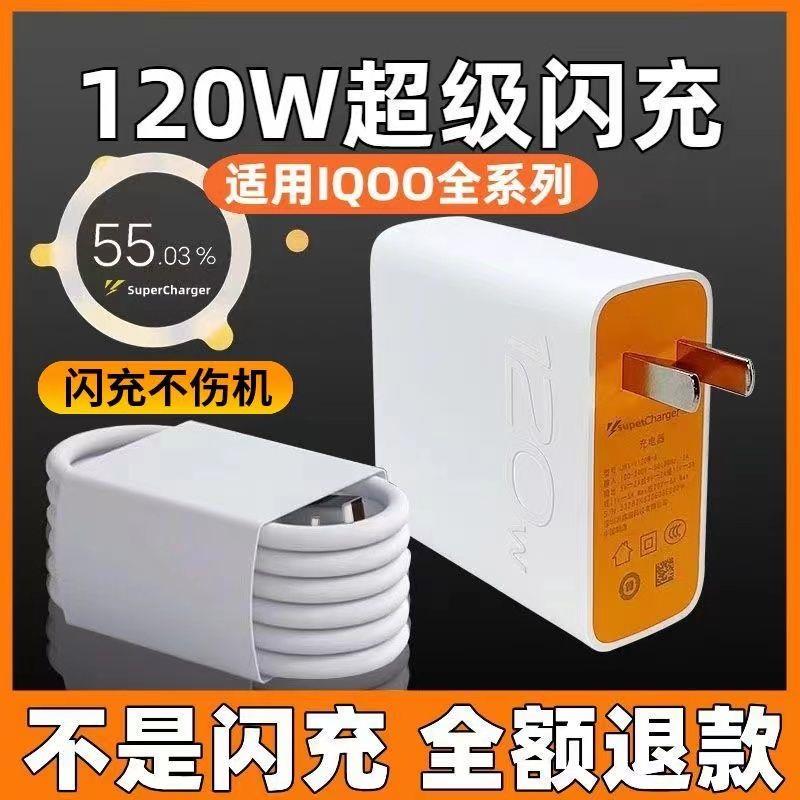 适用IQOO120W充电器neo7竞速版8/9/10/11超级闪充头通用vivoX60/X