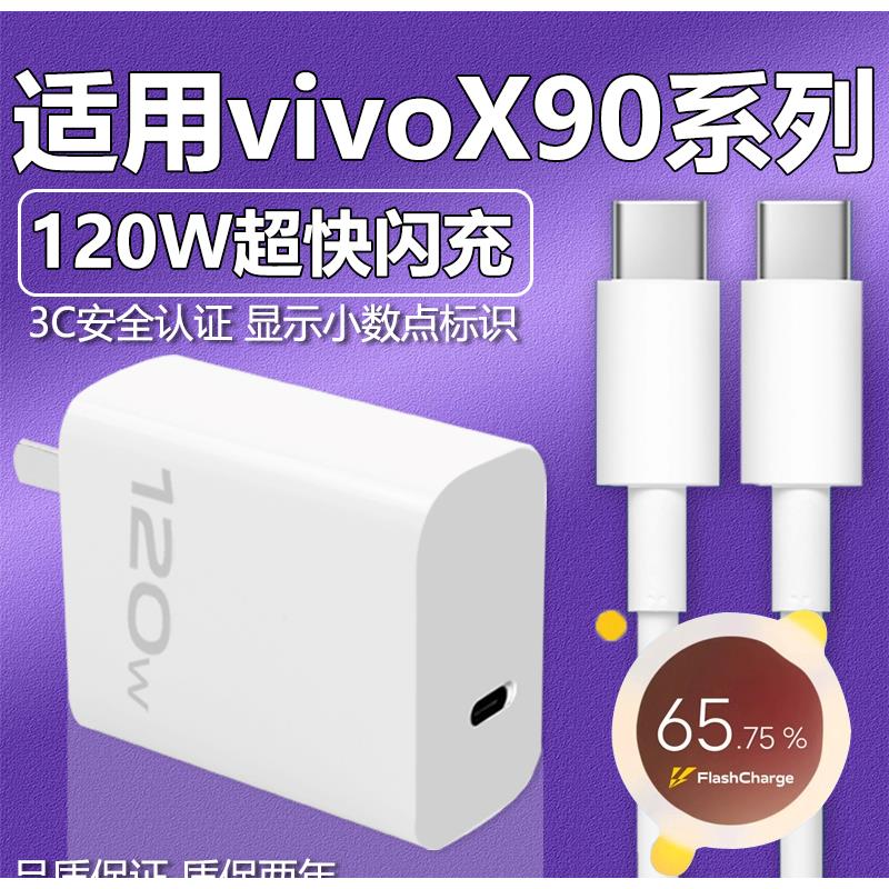 适用于vivoX90pro充电器头120W瓦超级闪充X90手机充电插头X90s快