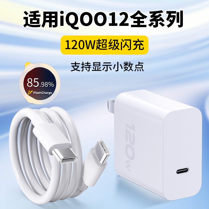 适用于VIVOIQOO12充电器120W超级闪充iqoo12pro手机充电插头120w