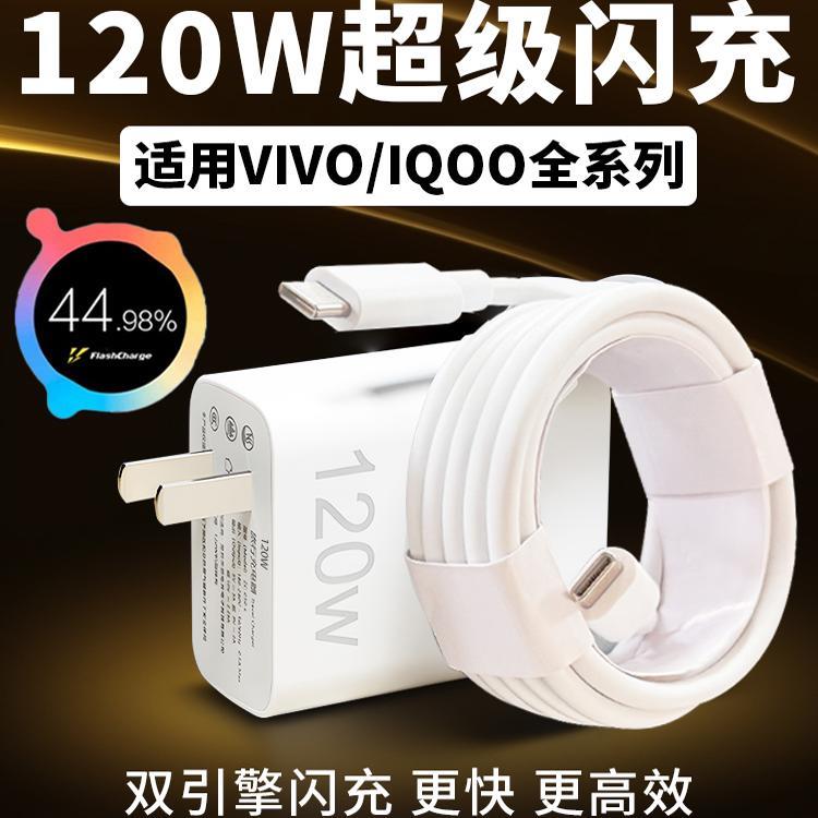 适用VIVOX100 x90 pro充电器120W超级闪充IQOO7 8 9 10 11 12 pro