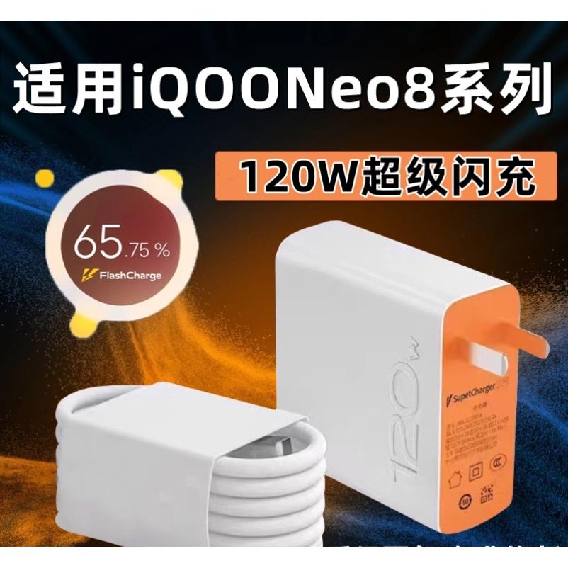 适用vivoiQOONeo8充电器120W瓦闪充iqooneo8pro快充数据线neo8