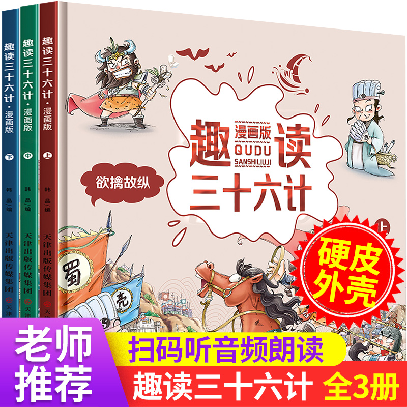 《趣读三十六计》漫画版上中下全3册 36计孙子兵法新华书店正版