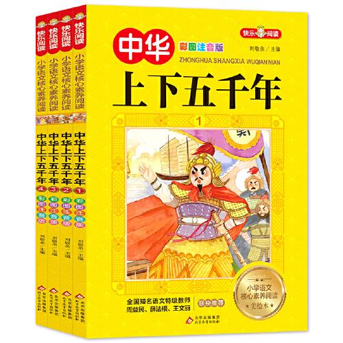 《中华上下五千年 彩图注音版》共四册 写给儿童的中国历史故事带
