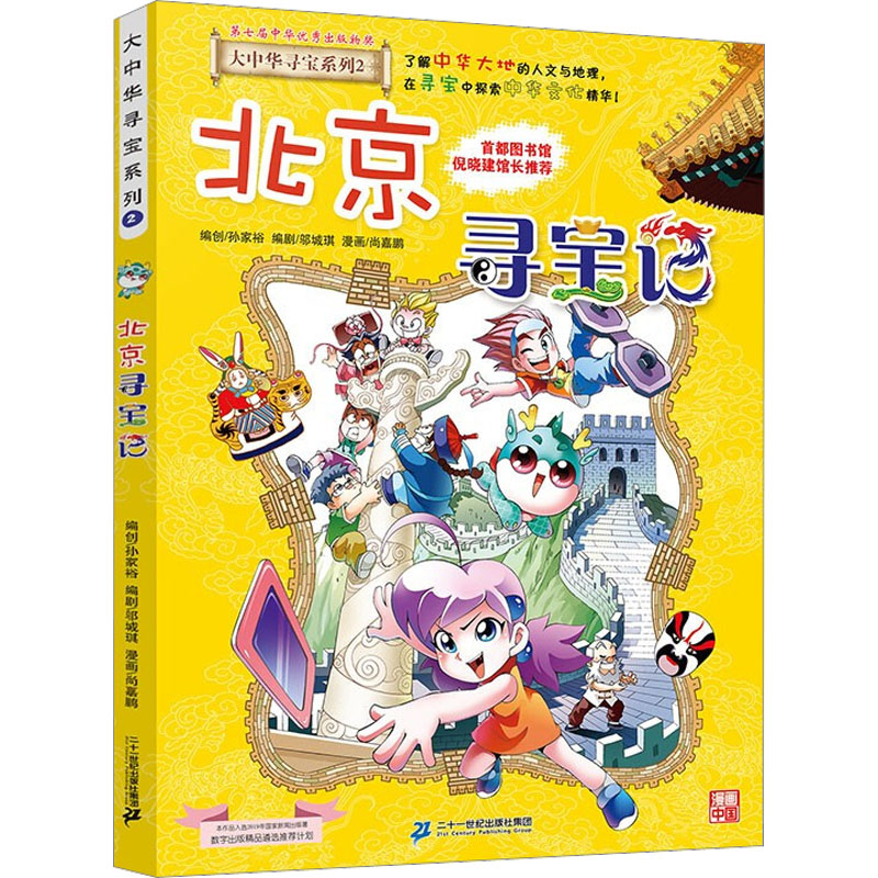 大中华寻宝系列2北京寻宝记 京鼎动漫 少儿科普 