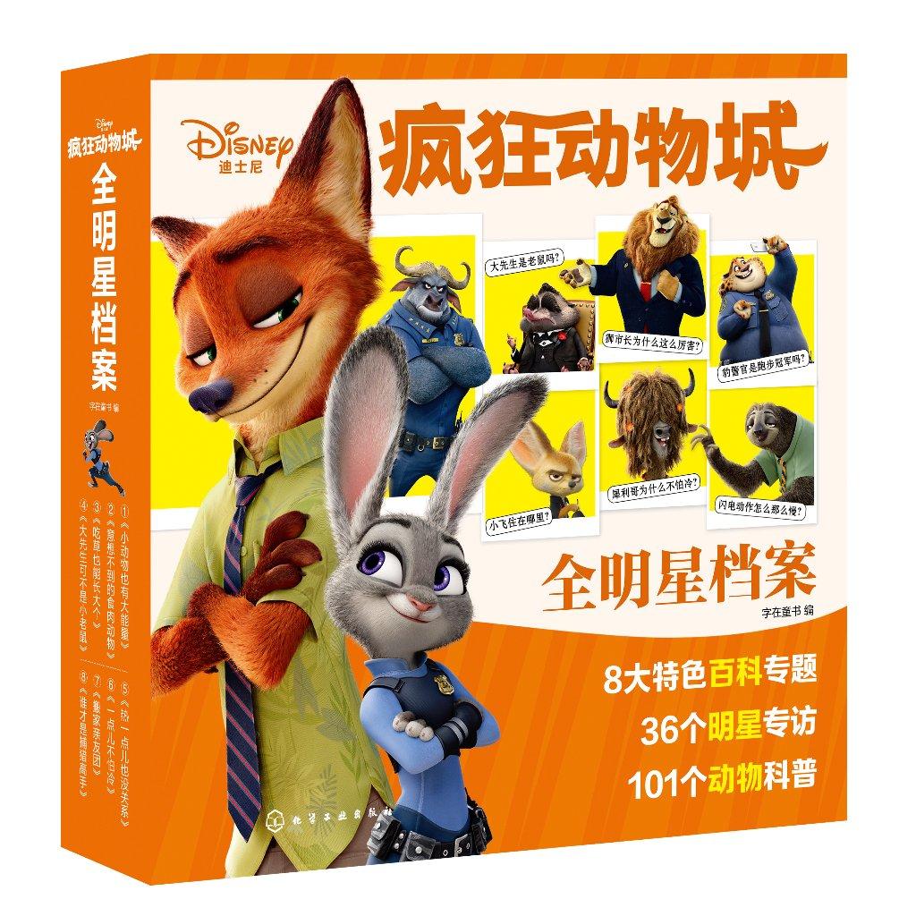 疯狂动物城全明星档案3-10岁 赠送有声动物科普知识 趣味百科汉字