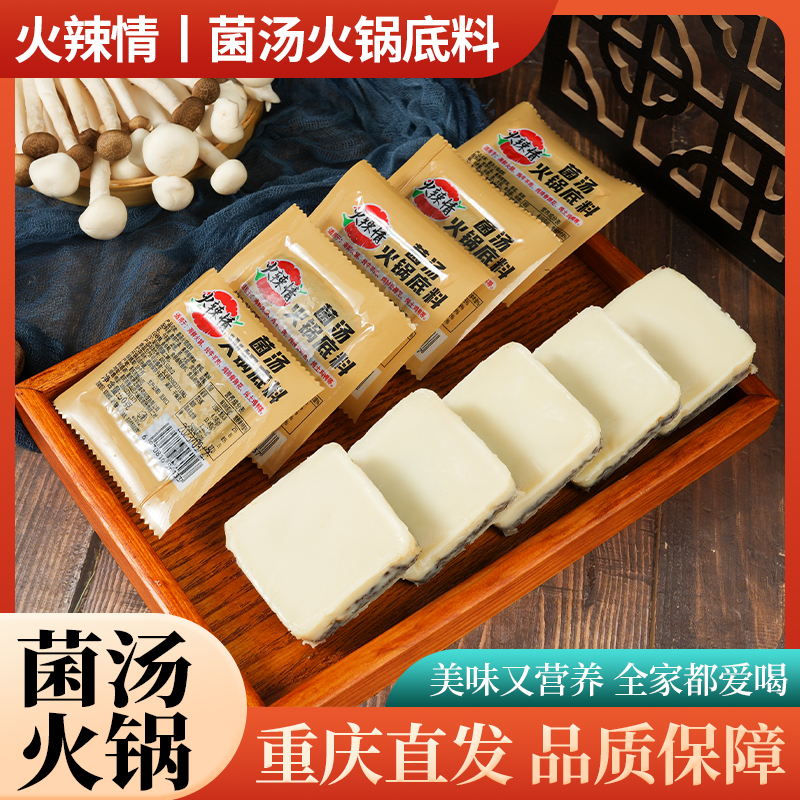 50克*10袋菌汤火锅底料重庆牛油甄选提鲜清汤家用厨房调味料调料