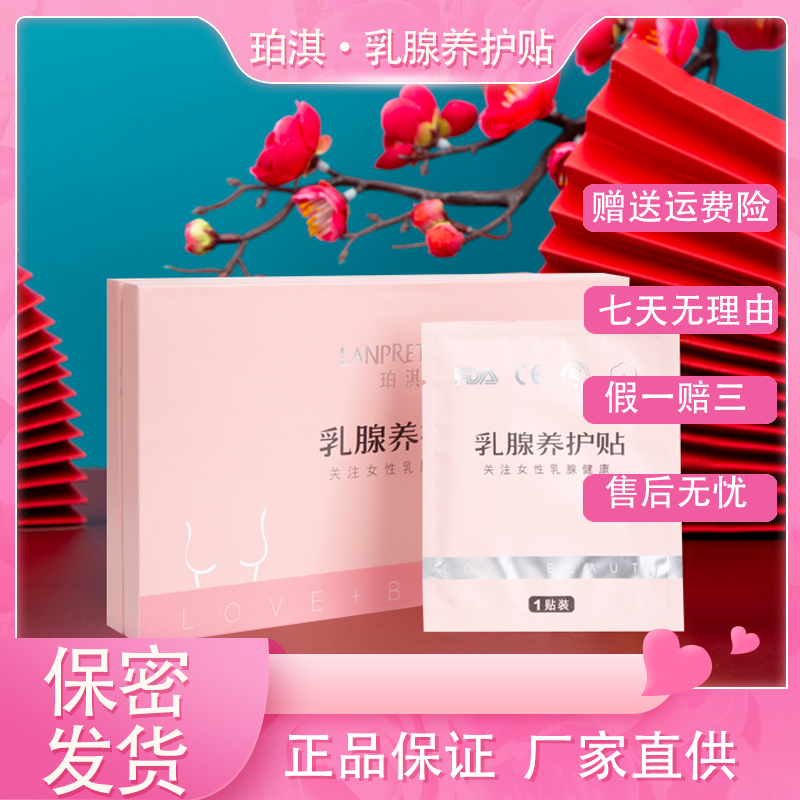 LANPRETTY/珀淇【品牌】乳腺胸部养护贴守护健康呵护美丽12贴/盒
