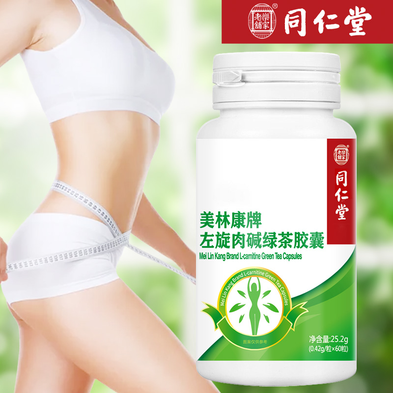 同仁堂左旋肉碱绿茶胶囊60粒正品可查防伪
