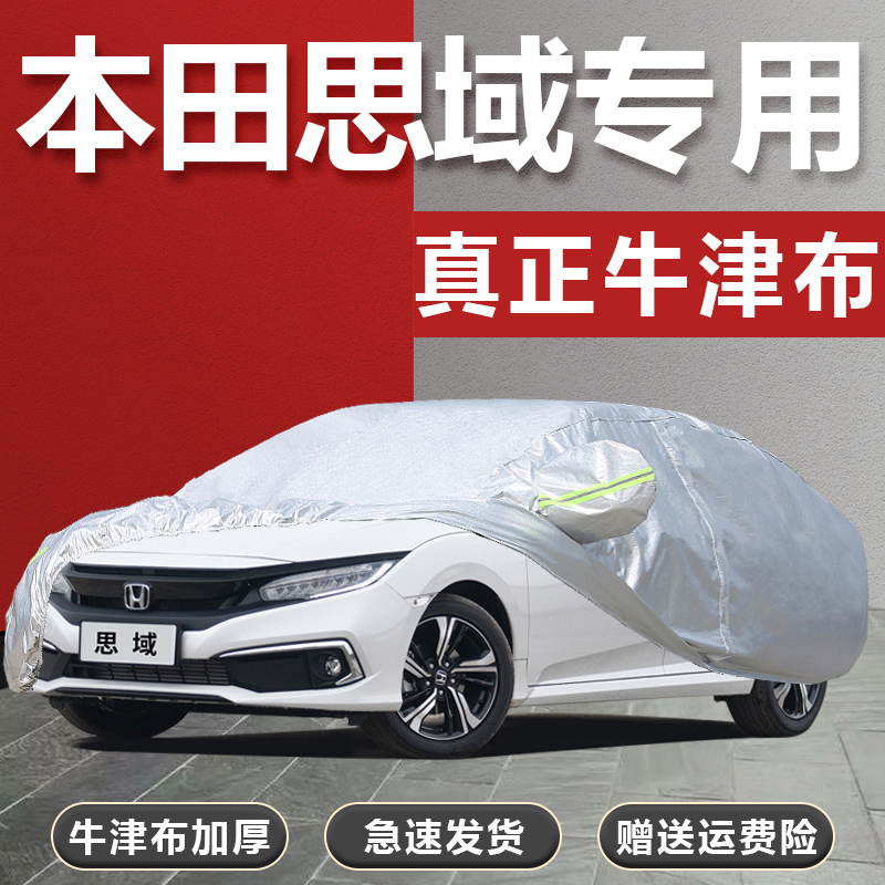 【小扬哥推荐】本田思域车衣车罩十代十一代八代11代防晒防雨加厚