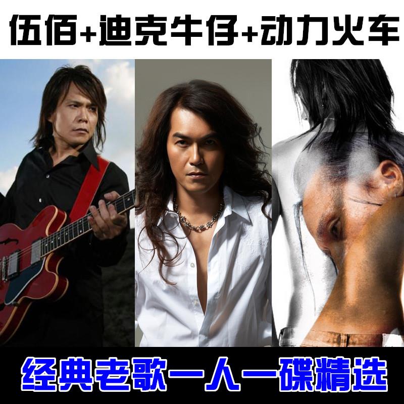 伍佰迪克牛仔经典老歌碟汽车用音乐车载CD无损LastDance