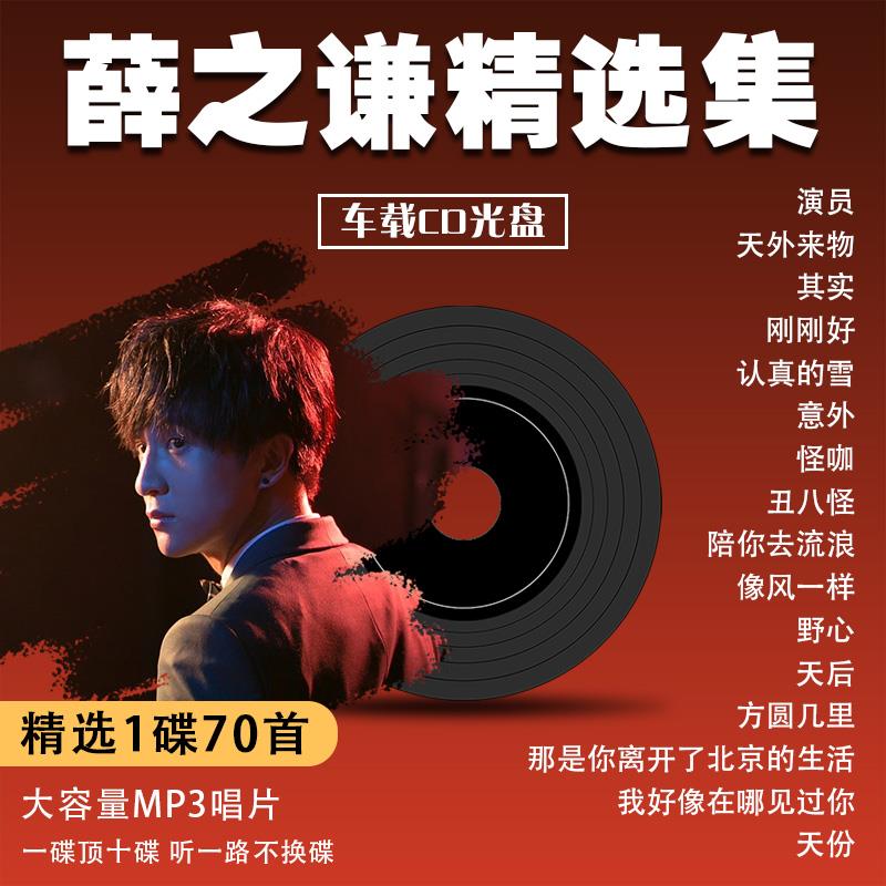 [CD碟片]汽车载CD薛之谦专辑碟片精选集流行歌曲无损高音质音乐车