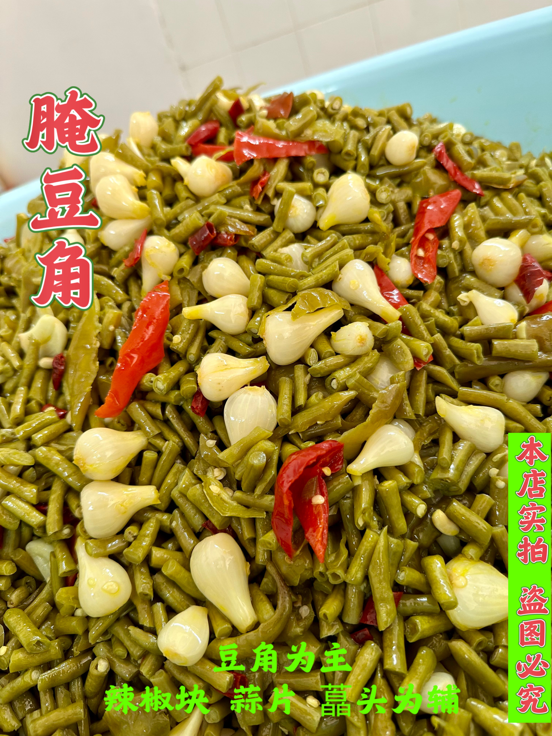 湖北古法老坛腌制豆角 辣椒 藠头 下饭菜1斤装（真空包装）