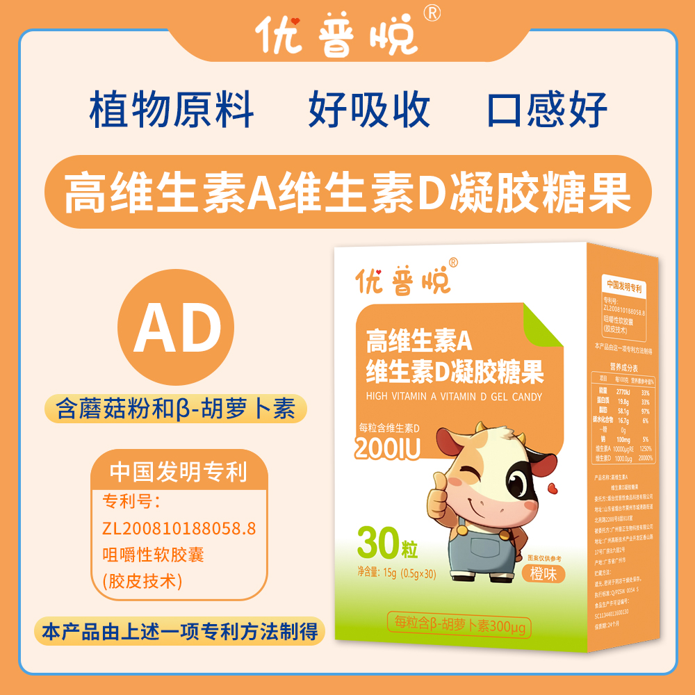 【AD】优普悦牌高维生素A高维生素D凝胶糖果（新包装30粒）