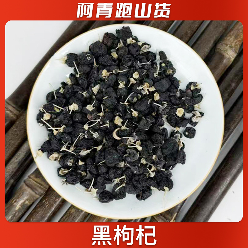 山野食品农产品 农家黑枸杞