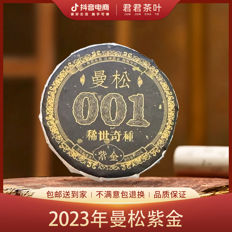 2023年曼松紫金普洱生茶饼茶（100g）10月11