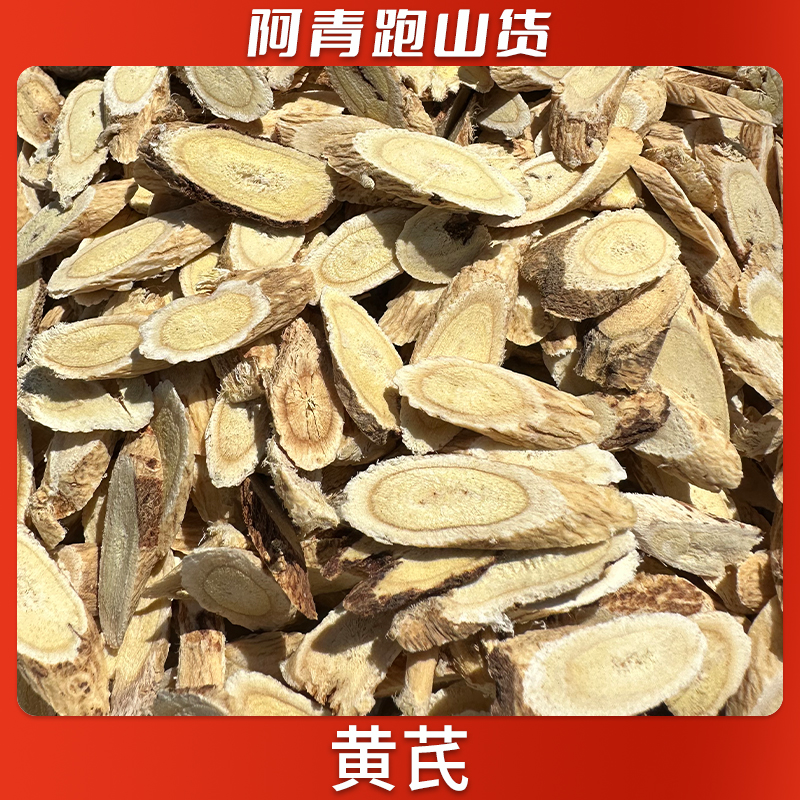 山野食品农产品 野生多年生黄芪切片