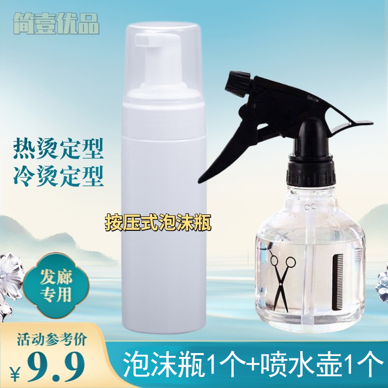 A（1送1）按压式泡沫定型壶送喷水瓶发型师理发店专用