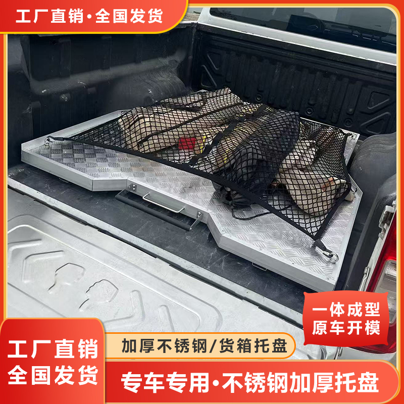 皮卡车长城炮金刚炮风骏大通五十铃货箱托盘铝合金行李托盘