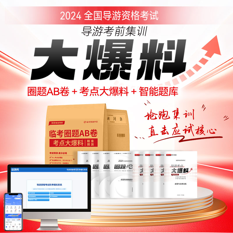 2024导游资格证考前大爆料