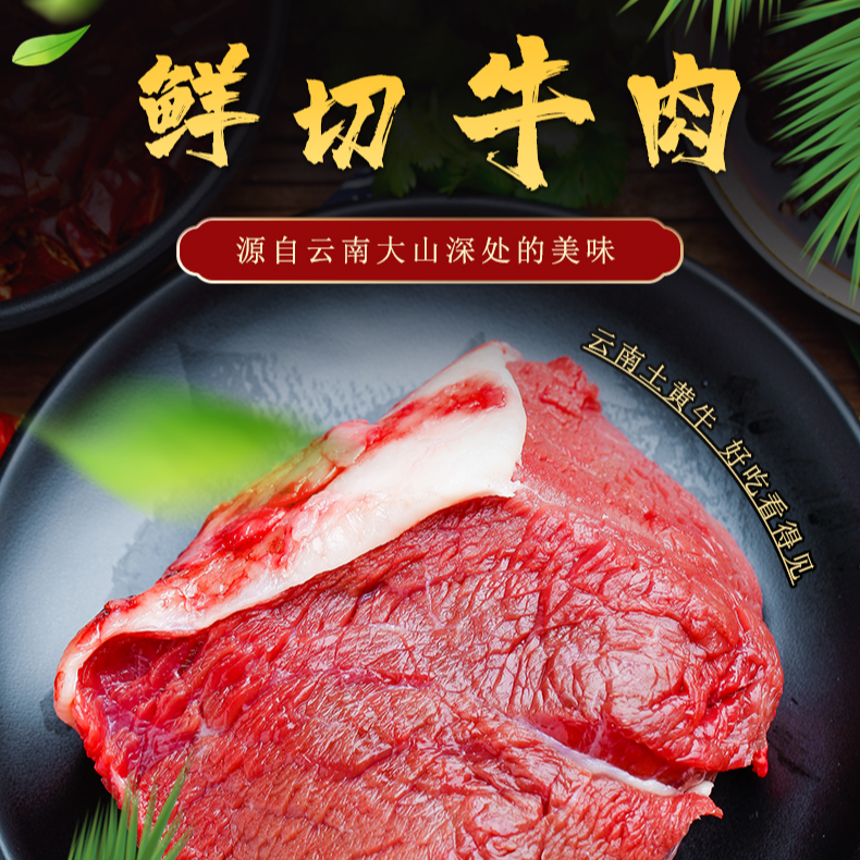 云南土黄牛鲜切牛肉（牛排骨）