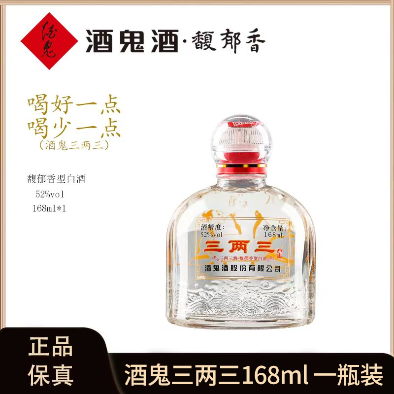 酒鬼酒 三两三 单瓶装馥郁香型白酒52度168ml