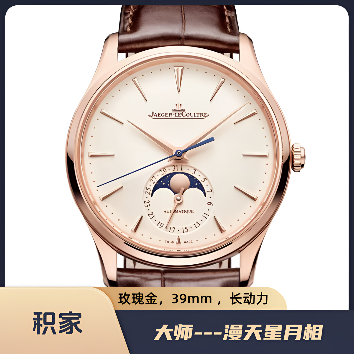 99新 Jaeger-LeCoultre/积家 大师1362510/新款月相39mm/二手全套