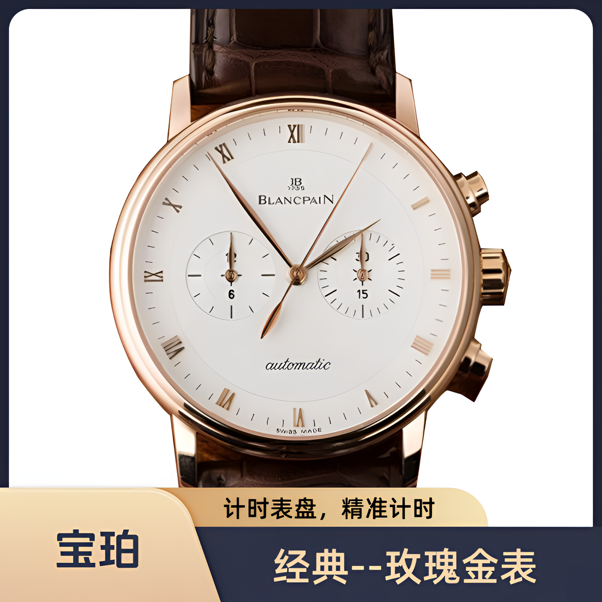 95新 宝珀 经典4082-3642-55/玫瑰金计时/40mm/自动机械/二手单表