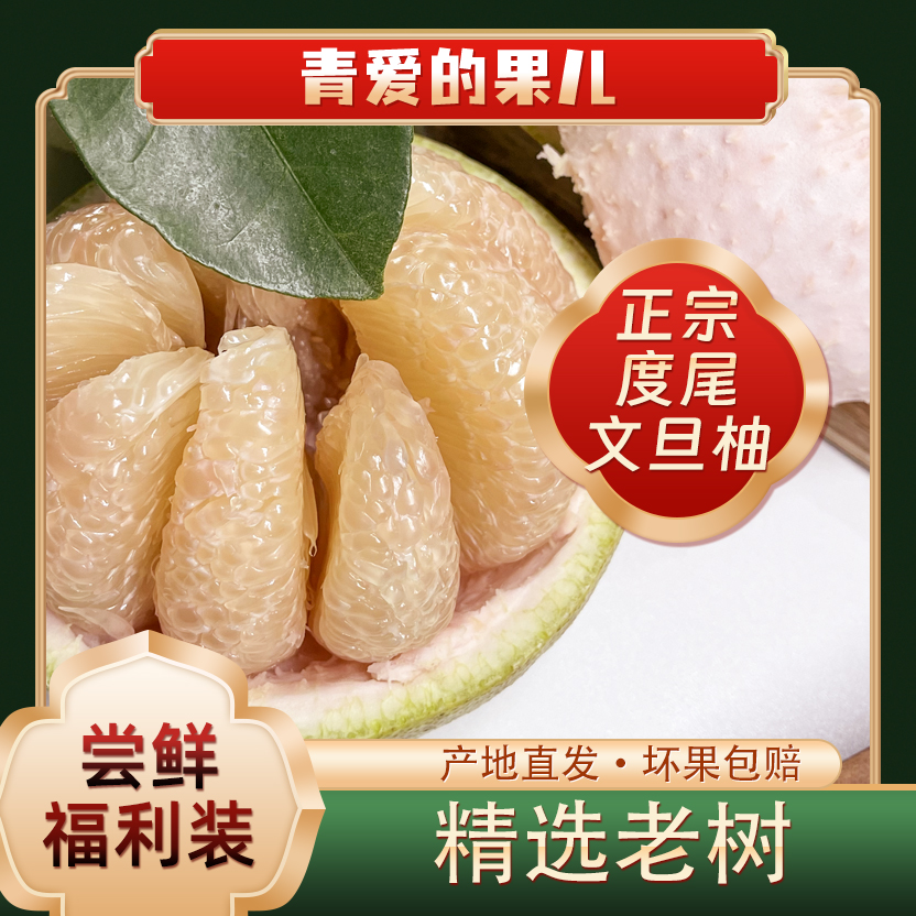 ·度尾文旦柚·【尝鲜福利装】迷你籽蜜柚孕妇老少宜应季水果爆汁清甜