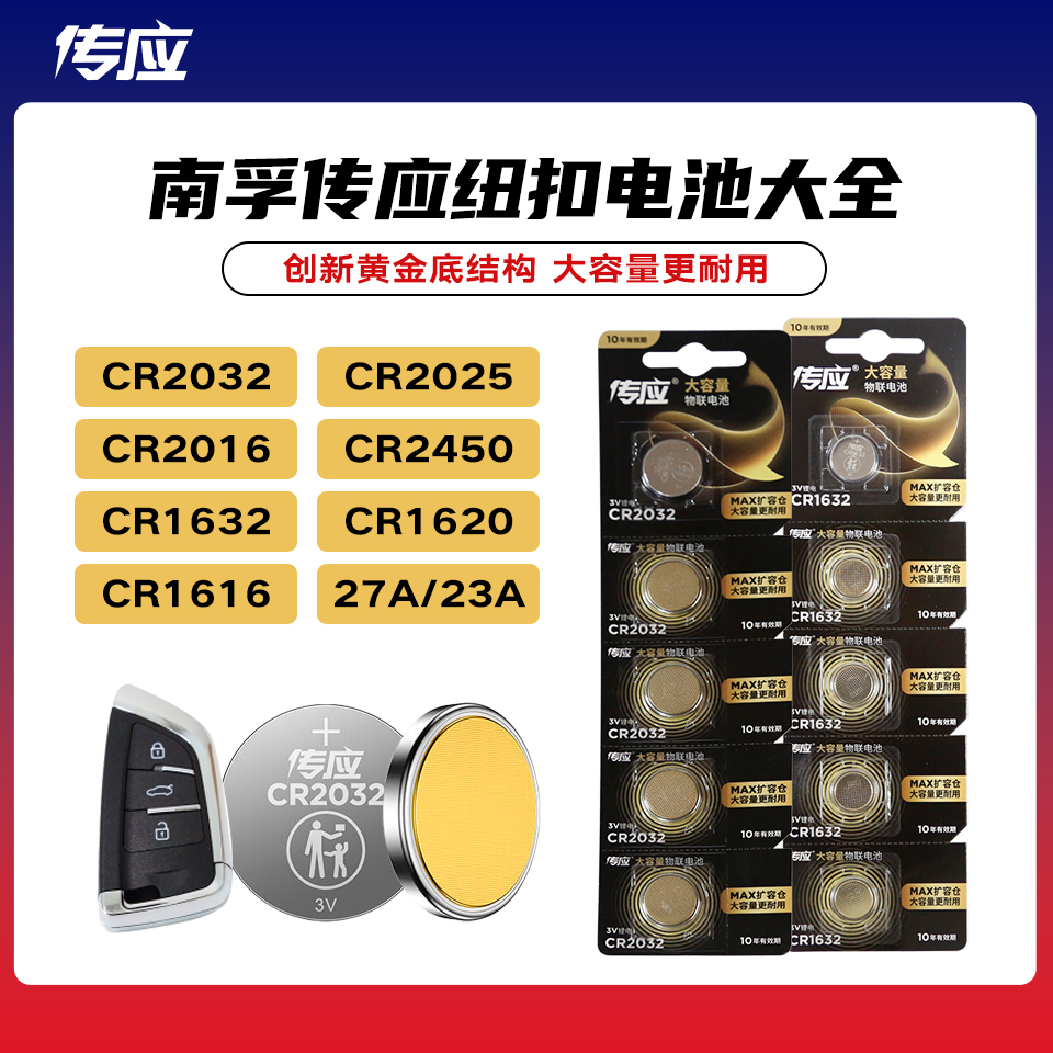 南孚CR2032汽车遥控器电池CR1632CR2016 23A纽扣电池传应耐用