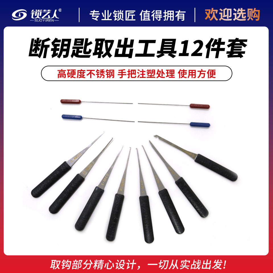 锁艺人断钥匙取出工具套装 12件套 断钥匙取出器