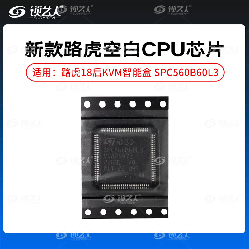 路虎新款KVM智能盒-配备SPC560B60L3 全新空白CPU芯片