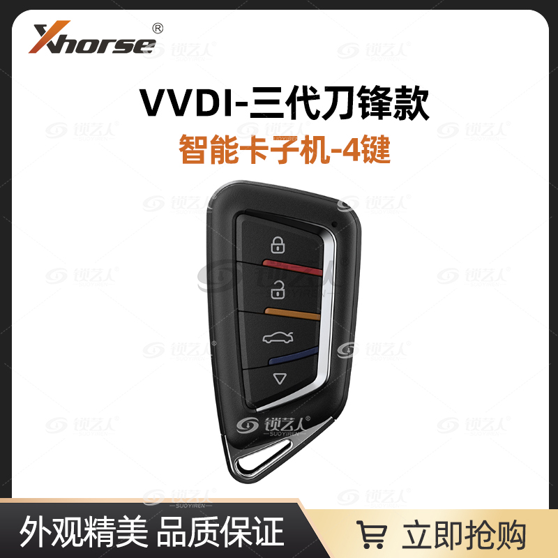VVDI-三代刀锋智能卡子机-4键