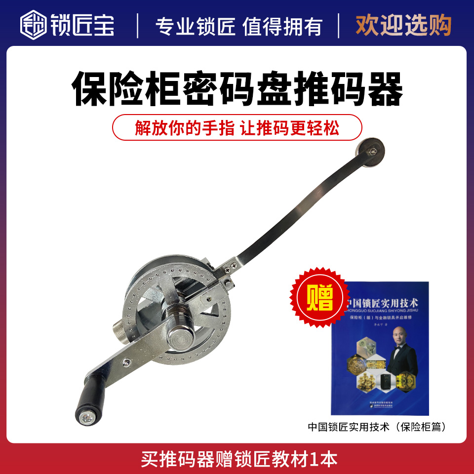 锁匠宝-保险柜密码盘推码器 辅助维修工具 省时省力 锁匠常备专业