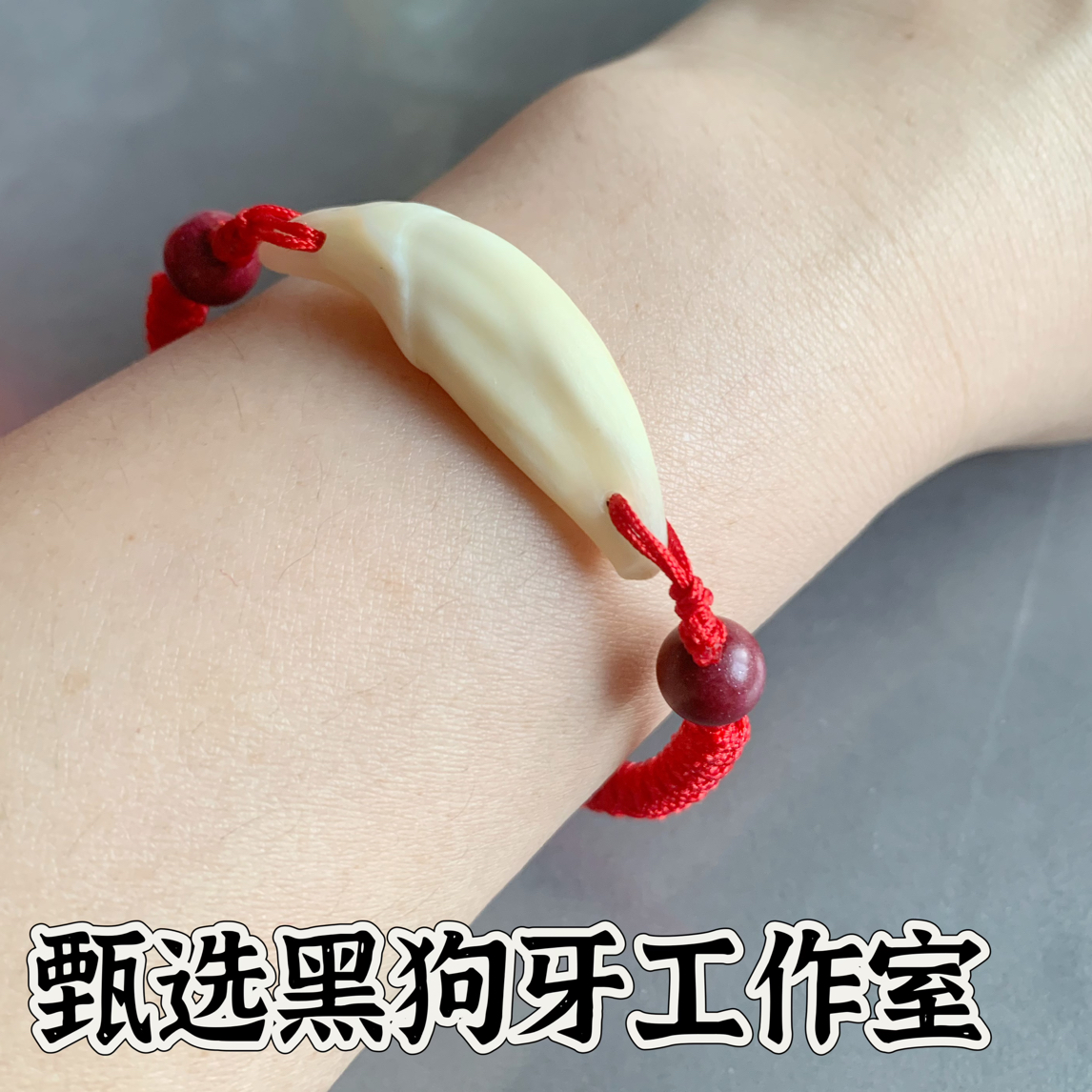 成人款黑狗牙手腕绳脚腕绳纯手工手编黑狗牙