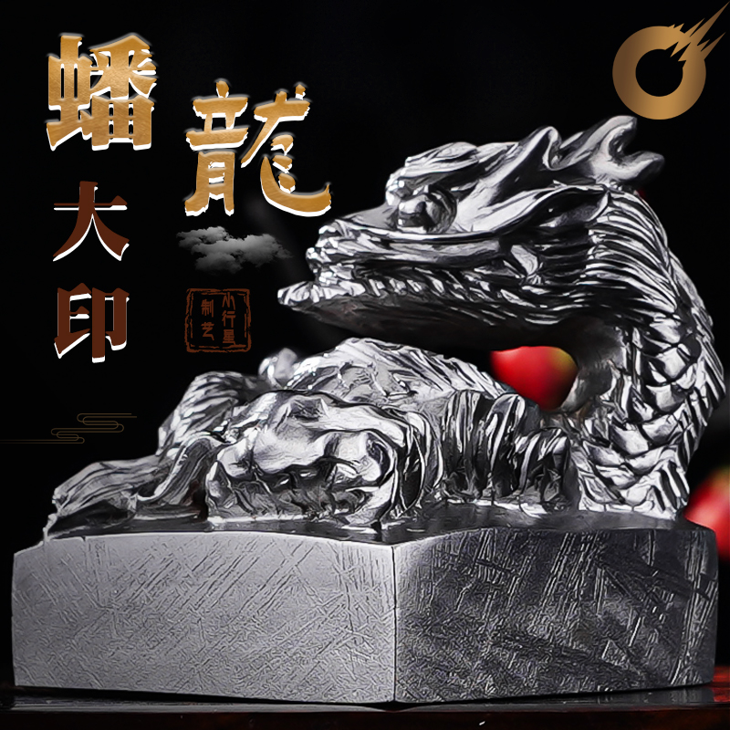 【小行星制艺】陨铁蟠龙大印高端大气办公摆件精工手雕文玩至纯天铁