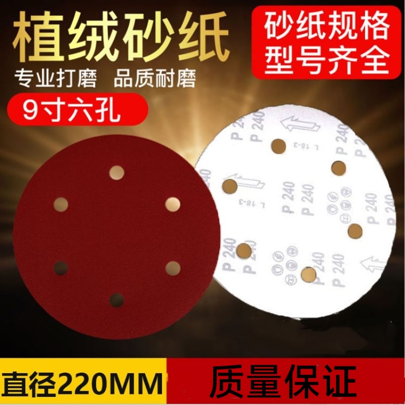 圆盘砂9寸6孔墙面打磨砂纸打磨机吸尘自粘圆盘砂纸干磨砂纸植绒砂