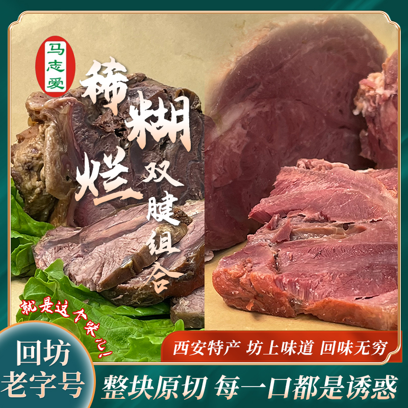 【酱腊双腱组合】西安回民街正宗回坊马志爱稀糊烂清真酱腱子腊腱子