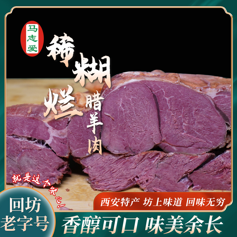 【腊羊肉】西安回民街正宗回坊腊羊肉稀糊烂清真腊羊肉